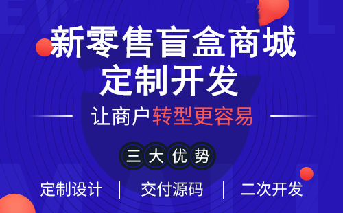 盲盒抽奖商城盲盒app开发2021年为何火爆登场？