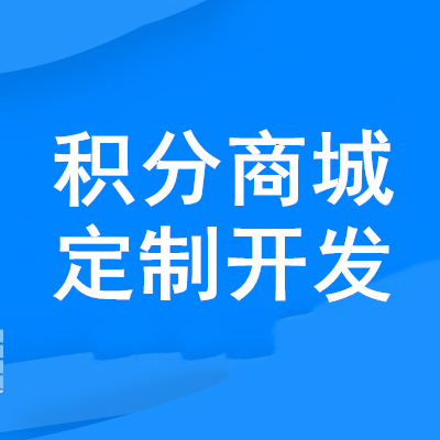 羊奶粉积分商城小程序开发